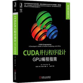 CUDA并行程序设计：GPU编程指南