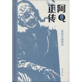 阿Q正传：赵延年插图本