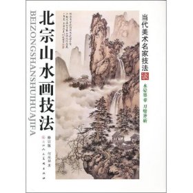 北宗山水画技法（修订版）