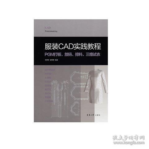 服装CAD实践教程:PGM打板、放码、排料、三维试衣