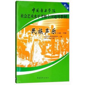 中国音乐学院社会艺术水平考级全国通用教材第二套民族声乐(810级