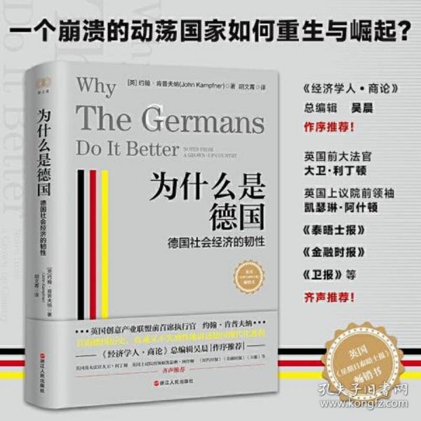 财之道丛书·为什么是德国：德国社会经济的韧性