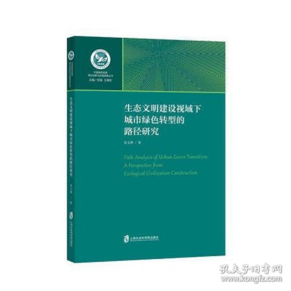 生态文明建设视域下城市绿色转型的路径研究