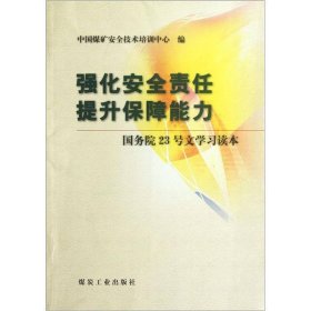 强化安全责任提升保障能力(国务院23号文学习读本)