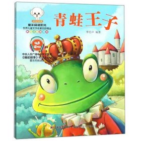 世界儿童文学名著百部精选(美绘注音诵读版)青蛙王子
