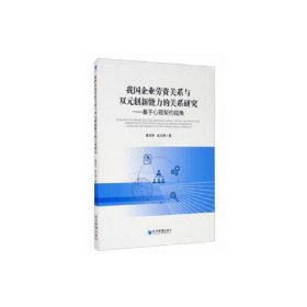 我国企业劳资关系与双元创新能力的关系研究——基于心理契约视角