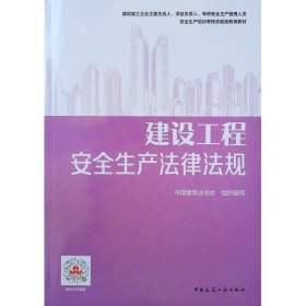 继续教育教材：建设工程安全生产法律法规