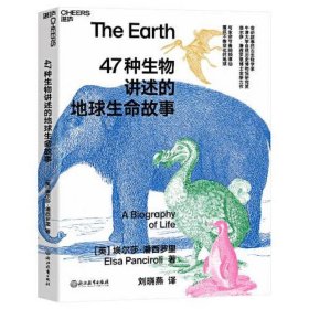 47种生物讲述的地球生命故事