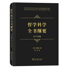 哲学科学全书纲要（1817年版）