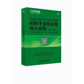 全国法律硕士专业学位联考498专业综合课核心试题