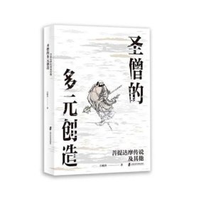 圣僧的多元创造——菩提达摩传说及其他