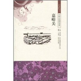 古代经典文化--嘉峪关