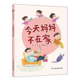 中国原创图画书：今天妈妈不在家