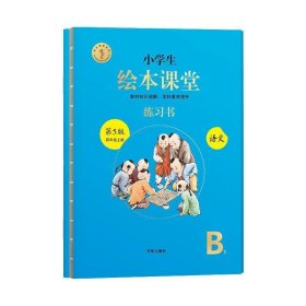 绘本课堂四年级上册语文练习书人教部编版课本同步练习册阅读理解训练学习参考资料