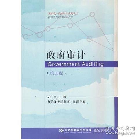 政府审计(第四版)