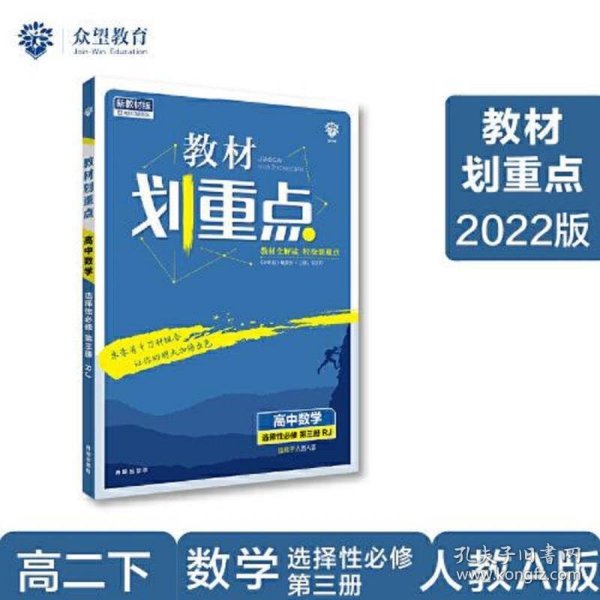 教材划重点高二下高中数学 选择性必修第三册RJA人教A版 教材全解读（新教材地区）理想树2022配套必刷题