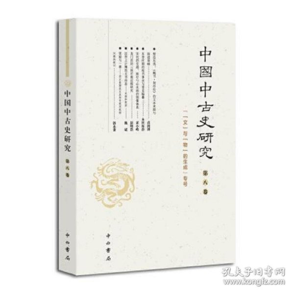 中国中古史研究(第八卷)