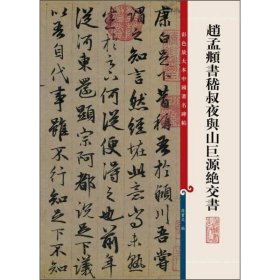 彩色放大本中国著名碑帖：赵孟頫书嵇叔夜与山巨源绝交书