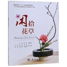 闲拾花草专著Gardeninglifeatleisure王珂[等]编著engxianshihuac