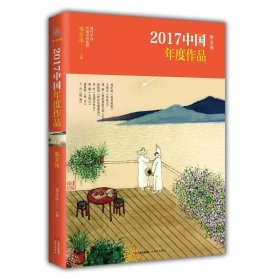 2017中国年度作品；散文诗