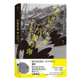 柠檬炸弹：梶井基次郎作品集日本近代“私小说”文潮中的杰作，后世多次改编诠释的纯文学天才