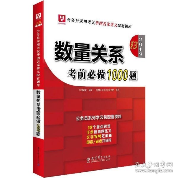 2019华图教育·第13版公务员录用考试华图名家讲义配套题库：数量关系考前必做1000题