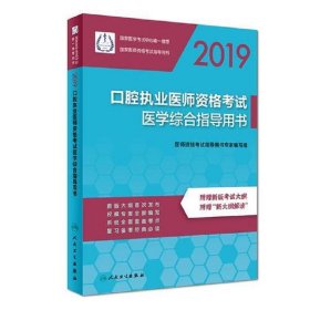 2019口腔执业医师资格考试医学综合指导用书