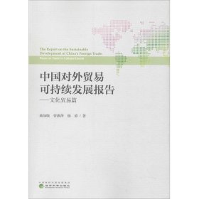 中国对外贸易可持续发展报告——文化贸易篇