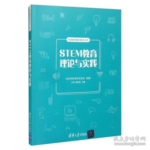 STEM教育理论与实践/科技教师能力提升丛书