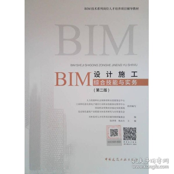BIM设计施工综合技能与实务（第二版）