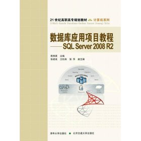 数据库应用项目教程_SQL Server2008 R2/21世纪高职高专规划教材