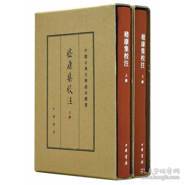 中国古典文学基本丛书·典藏本：嵇康集校注（套装全2册） 