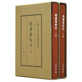 中国古典文学基本丛书·典藏本：嵇康集校注（套装全2册） 