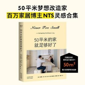 50平米的家就足够好了（超小空间梦想改造家！百万家居博主NEVER TOO SMALL 创意设计50平米小家）