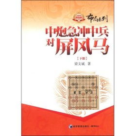 金牌教练教象棋丛书·布局系列：中炮急冲中兵对屏风马（下册）