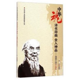 中华魂·百部爱国故事丛书：诗书印画全入神品-国画大师齐白石