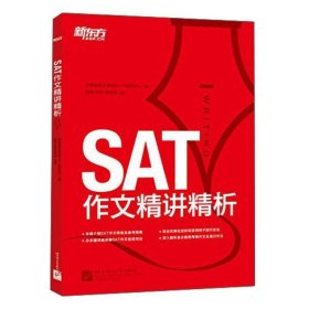 新东方·SAT作文精讲精析