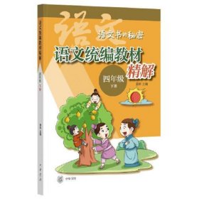 语文统编教材精解（四年级下册·语文书的秘密·全2册·平装）