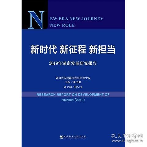 新时代新征程新担当——2019年湖南发展研究报告