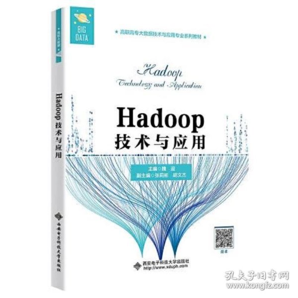 Hadoop技术与应用（高职）