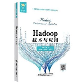 Hadoop技术与应用（高职）