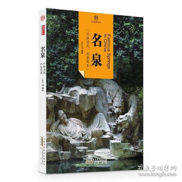 印象中国·文明的印迹·名泉