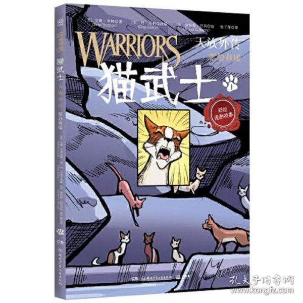 猫武士 天族外传 畅销书“猫武士”系列全彩漫画版