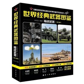 世界经典武器图鉴陆战武器(全九册)
