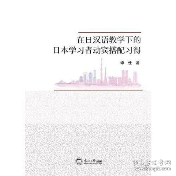 在日汉语教学下的日本学习者动宾搭配习得