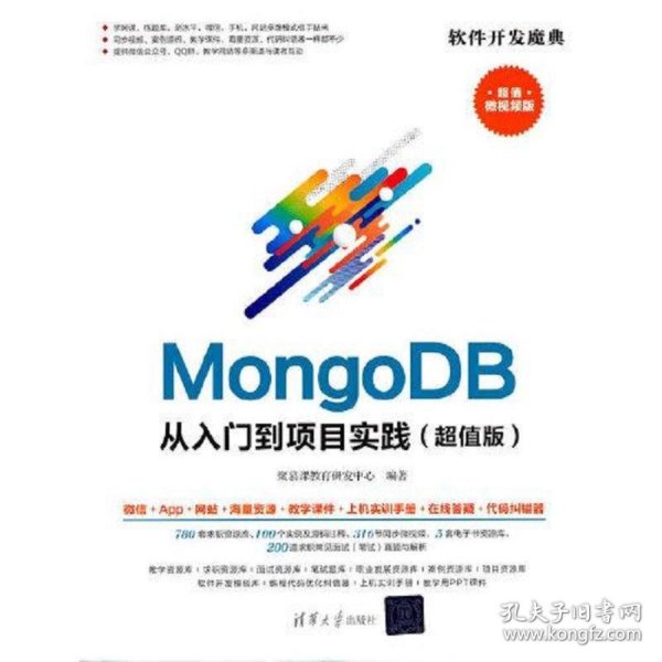 MongoDB从入门到项目实践（超值版）