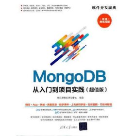 MongoDB从入门到项目实践（超值版）