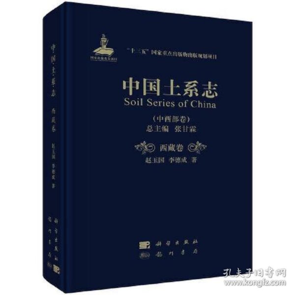 中国土系志·西藏卷