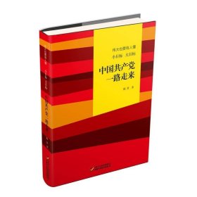 伟大也要有人懂：小目标 大目标 中国共产党一路走来