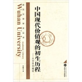 中国现代价值观的初生历程：从李贽到戴震